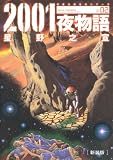 2001夜物語 2 新装版 (双葉文庫名作シリーズ)