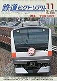 鉄道ピクトリアル 2019年 11 月号 [雑誌]