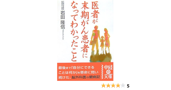 医者が末期がん患者になってわかったこと 中経の文庫 岩田 隆信 本 通販 Amazon
