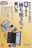 サラリーマンなのに株で儲かる「勝ち組3%」の買い方