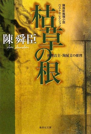 陳舜臣:枯草の根―陳舜臣推理小説ベストセレクション (集英社文庫)