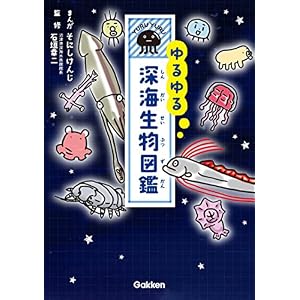 ゆるゆる深海生物図鑑 ゆるゆる深海生物図鑑