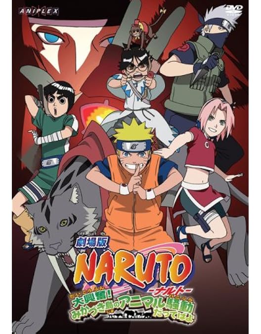 Amazon.co.jp: 劇場版 NARUTO-ナルト-大激突! 幻の地底遺跡だってばよ