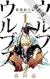 新撰組秘闘 ウルフ×ウルブズ（１）【期間限定　無料お試し版】 (少年サンデーコミックス)