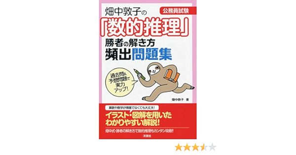 畑中敦子の 数的推理 勝者の解き方頻出問題集 畑中 敦子 本 通販 Amazon