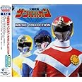 ANIMEX 1200シリーズ113 太陽戦隊サンバルカン MUSIC COLLECTION
