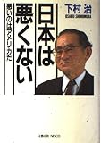 日本は悪くない: 悪いのはアメリカだ