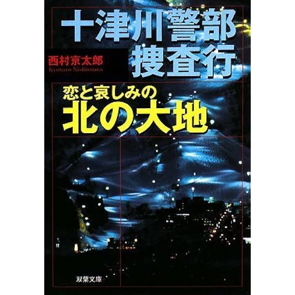 Amazon.co.jp: 私を殺しに来た男 (祥伝社文庫) : 西村京太郎: 本