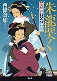 朱龍哭く　弁天観音よろず始末記