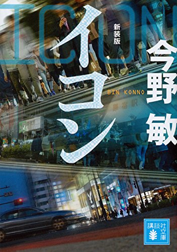 今野敏:イコン 新装版 (講談社文庫)