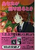 あなたが振り返るとき (パレット文庫) あなたが振り返るとき (パレット文庫)