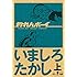 いましろたかし「釣れんボーイ 上 Kindle版」