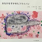 おなかをすかせたフライパン
