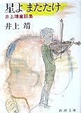 星よまたたけ―井上靖童話集