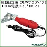 新ダイワ 電動目立機（丸やすりタイプ）100V電源タイプ N821