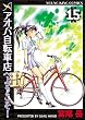 アオバ自転車店へようこそ！ (15) (ヤングキングコミックス)