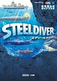 スティールダイバー: 任天堂公式ガイドブック (ワンダーライフスペシャル NINTENDO 3DS任天堂公式ガイドブッ)