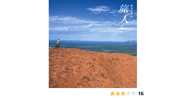 Amazon Music ケツメイシの旅人 Amazon Co Jp