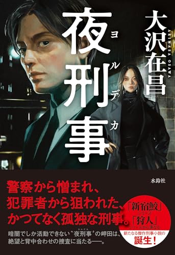 大沢在昌:夜刑事