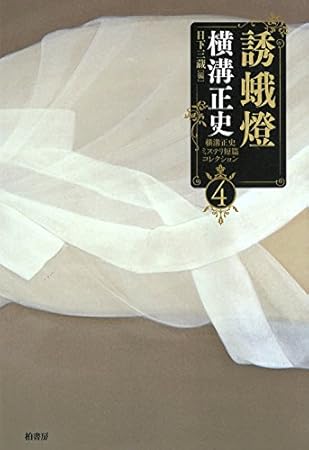 横溝正史ミステリ短篇コレクション4 誘蛾燈