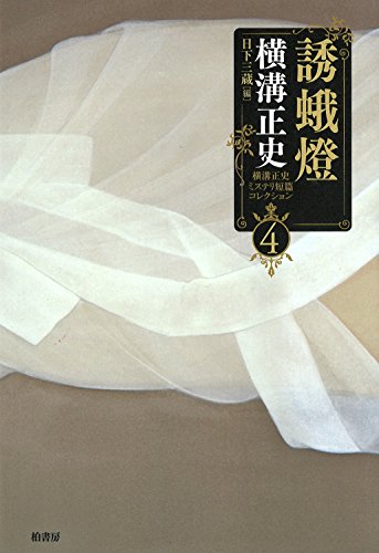 横溝正史:横溝正史ミステリ短篇コレクション4 誘蛾燈