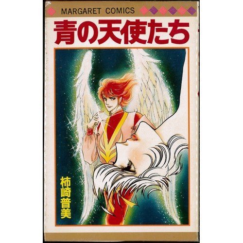 『青の天使たち』