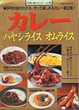 カレーハヤシライスオムライス―評判の味がわかる。作って楽しめるカレー第2弾! (旭屋出版MOO...