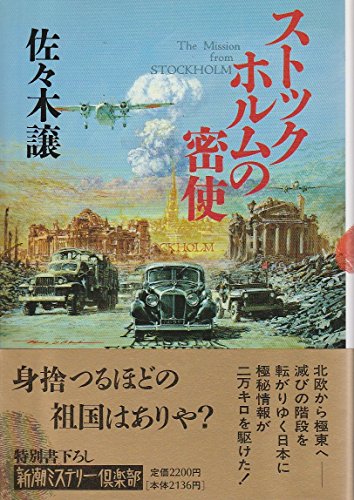佐々木譲:ストックホルムの密使 (新潮ミステリー倶楽部)