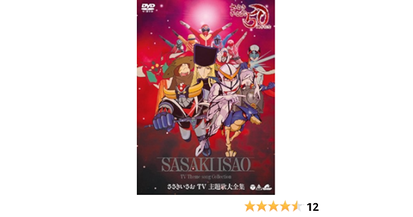 Amazon Co Jp デビュー50周年記念 ささきいさおtv主題歌全集 Dvd Dvd ブルーレイ ささきいさお