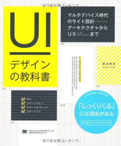 UIデザインの教科書 マルチデバイス時代のサイト設計-アーキテクチャから