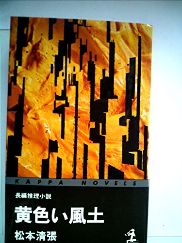 黄色い風土―長編推理小説 (1962年) (カッパ・ノベルス)
