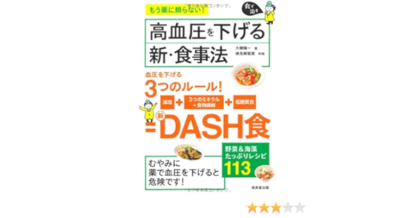 高血圧を下げる 新 食事法 食で治す 大櫛 陽一 検見﨑 聡美 本 通販 Amazon
