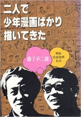 二人で少年漫画ばかり描いてきた 戦後児童漫画私史 1977年 藤子不二雄自伝評 1 漫画と映画の間に シミルボン