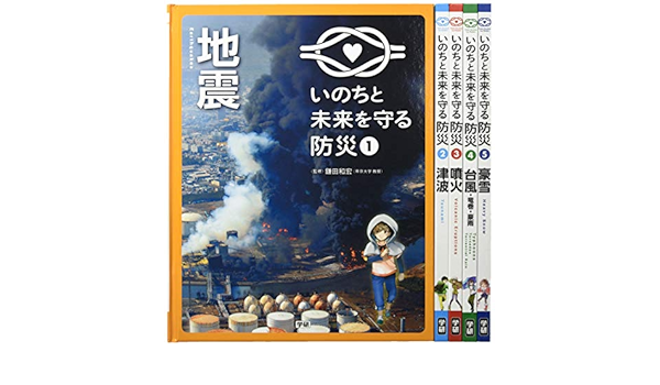 いのちと未来を守る防災 全5巻 鎌田和宏 本 通販 Amazon