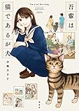 吾輩は猫であるが犬 (フィールコミックス)