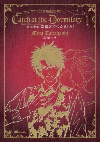 『英国少年 寄宿舎でつかまえろ!』1巻