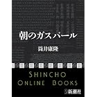 朝のガスパール(新潮文庫)