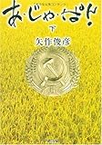 あ・じゃ・ぱん!(下)