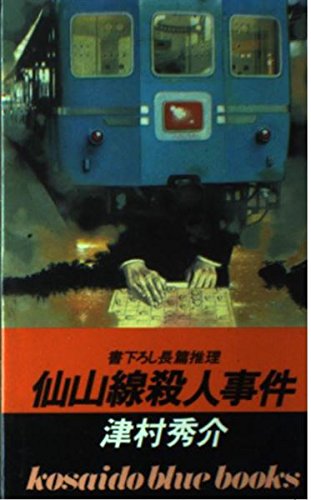 仙山線殺人事件 (広済堂ブルーブックス)