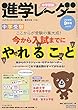 中学受験進学レーダー2018年9月号 今から入試までにやれること