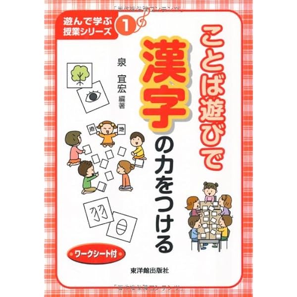 ことば遊びで漢字の力をつける 遊んで学ぶ授業シリーズ 泉 宜宏 本 通販 Amazon