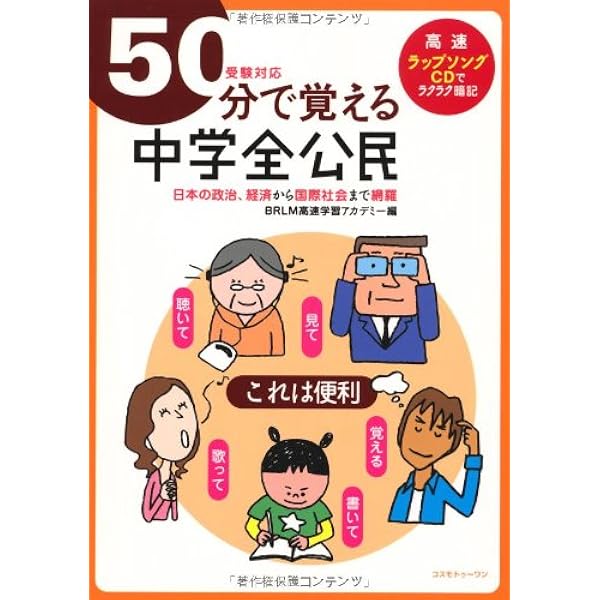 50分で覚える中学全歴史―受験対応 | BRLM高速学習アカデミー |本