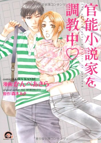 『官能小説家を調教中♥』1巻