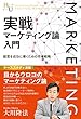 実戦マーケティング論入門