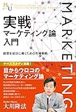 実戦マーケティング論入門