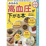 みるみる高血圧が下がる本 (サクラムック 楽LIFEヘルスシリーズ)