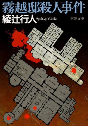 綾辻行人:霧越邸殺人事件 (新潮文庫)