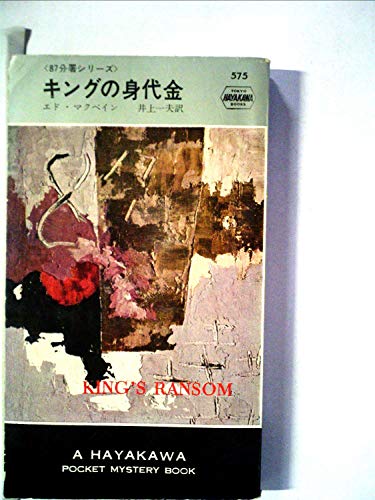 キングの身代金 (1960年) (世界ミステリシリーズ)