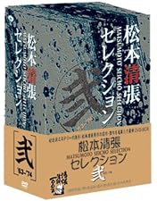 松本清張セレクション 壱弐参　全15巻 Amazon.co.jp: 松本清張セレクション 参 [DVD] : 野村芳太郎, 三村晴彦