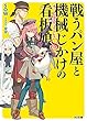 戦うパン屋と機械じかけの看板娘8 (HJ文庫)